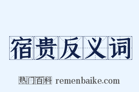 宿贵反义词是什么意思的图片